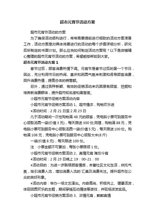 超市元宵节活动方案