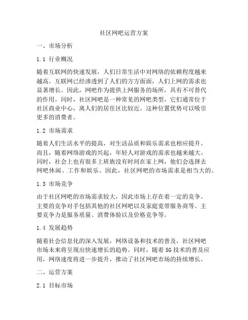 社区网吧运营方案