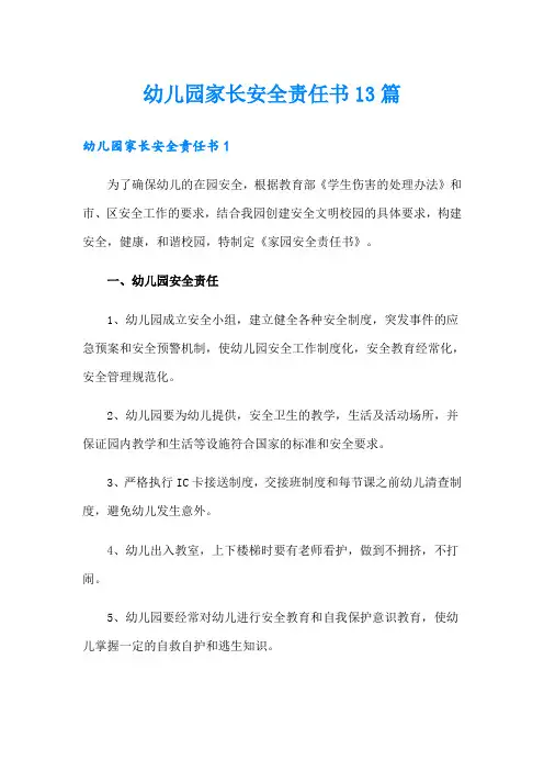 幼儿园家长安全责任书13篇