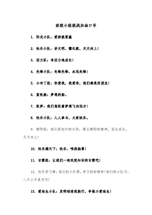 班级小组挑战加油口号（2篇）