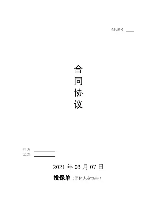 投保单(团体人身伤害)标准版