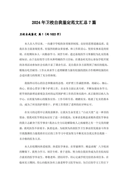 2024年卫校自我鉴定范文汇总7篇