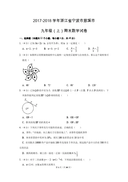 浙教新版初中数学九年级上册期末测试题(2017-2018学年浙江省宁波市慈溪市