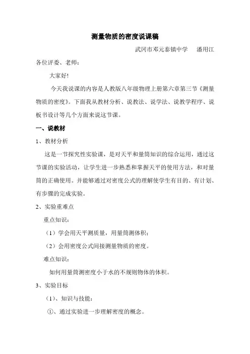 测量物质的密度说课稿