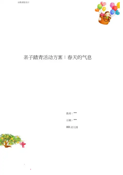 亲子踏青活动方案：春天的气息