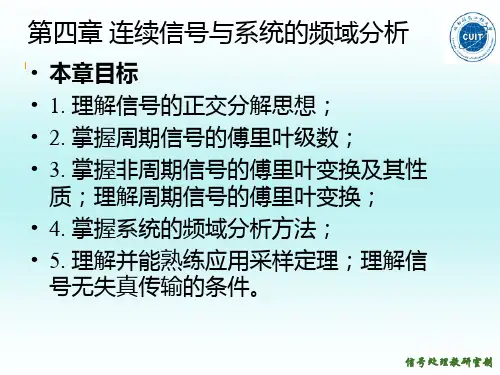 信号与系统第四章(上)