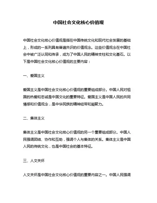 中国社会文化核心价值观