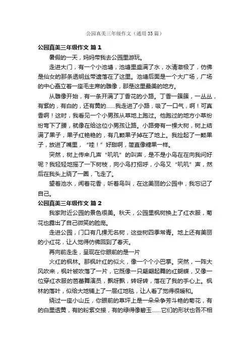 公园真美三年级作文（通用35篇）