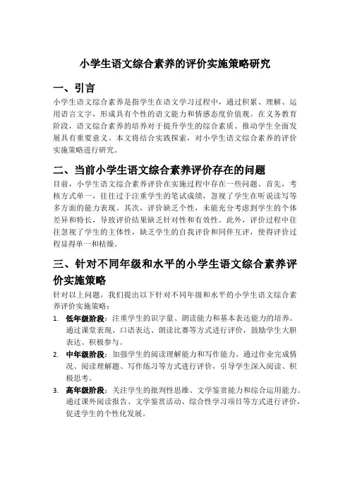 小学生语文综合素养的评价实施策略研究