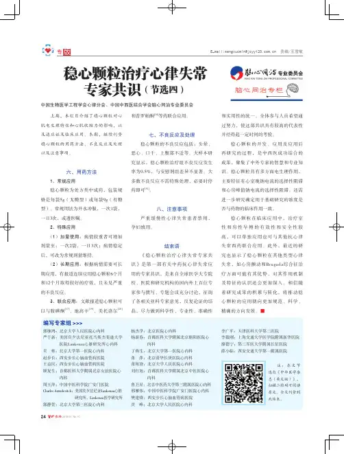 稳心颗粒治疗心律失常专家共识(节选四)