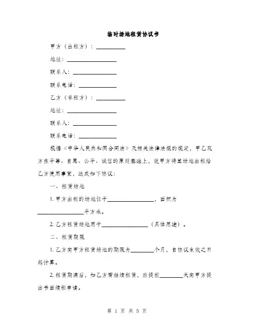 临时场地租赁协议书(2篇)
