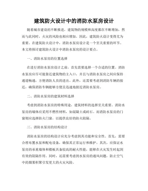 建筑防火设计中的消防水泵房设计