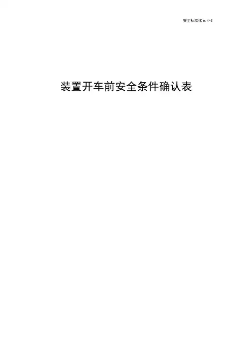 装置开车前安全条件确认表