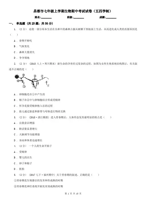 昌都市七年级上学期生物期中考试试卷(五四学制)