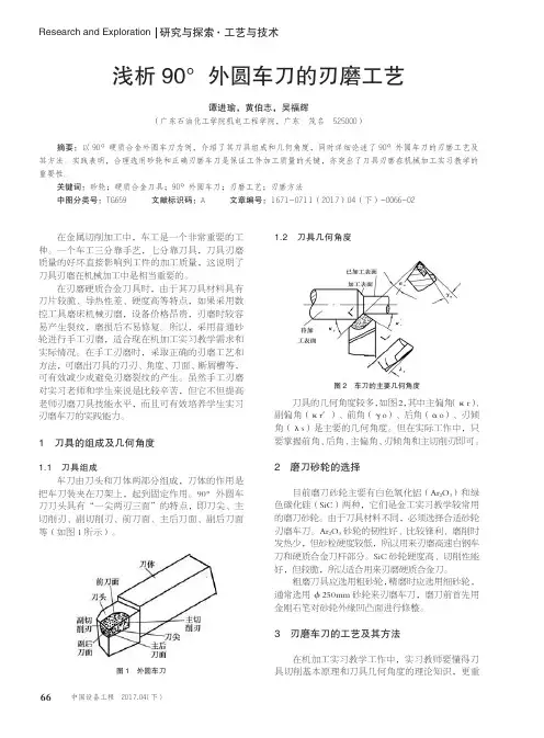 浅析90°外圆车刀的刃磨工艺
