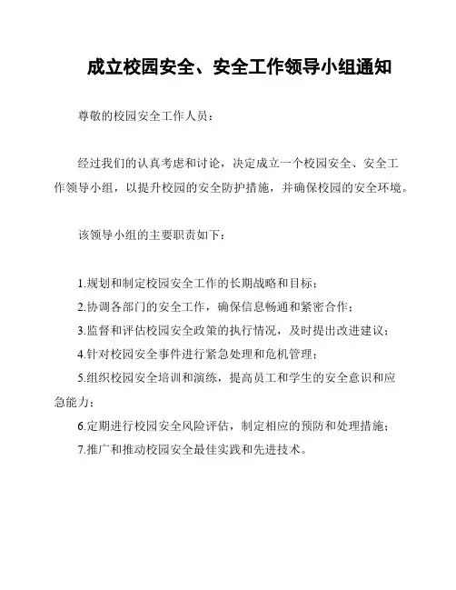 成立校园安全、安全工作领导小组通知