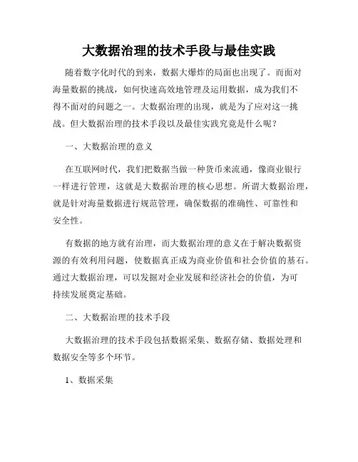 大数据治理的技术手段与最佳实践