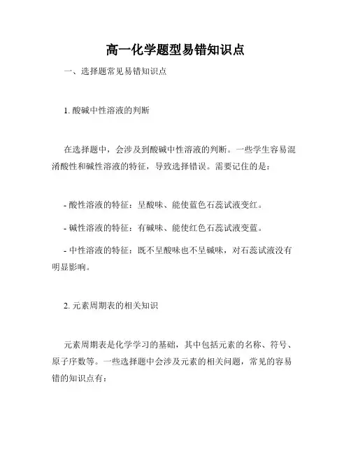 高一化学题型易错知识点
