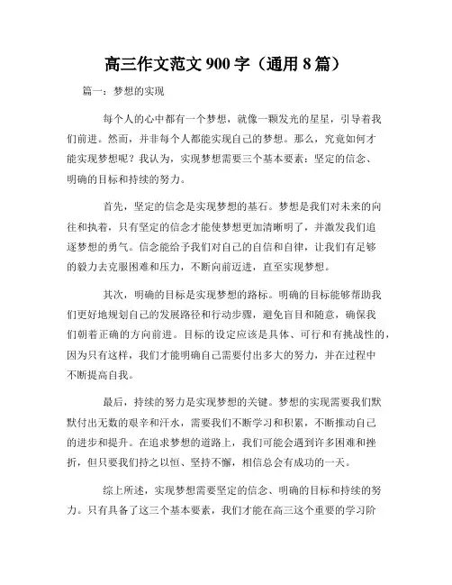 高三作文范文900字(通用8篇)