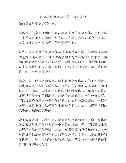 浅谈如何提高学生英语写作能力