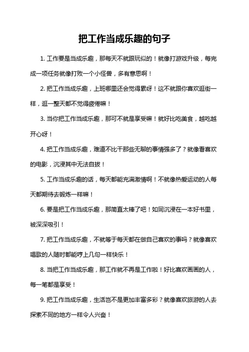 把工作当成乐趣的句子