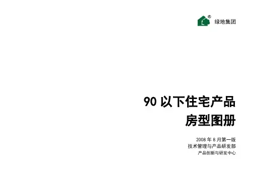 绿地90方产品研究图册