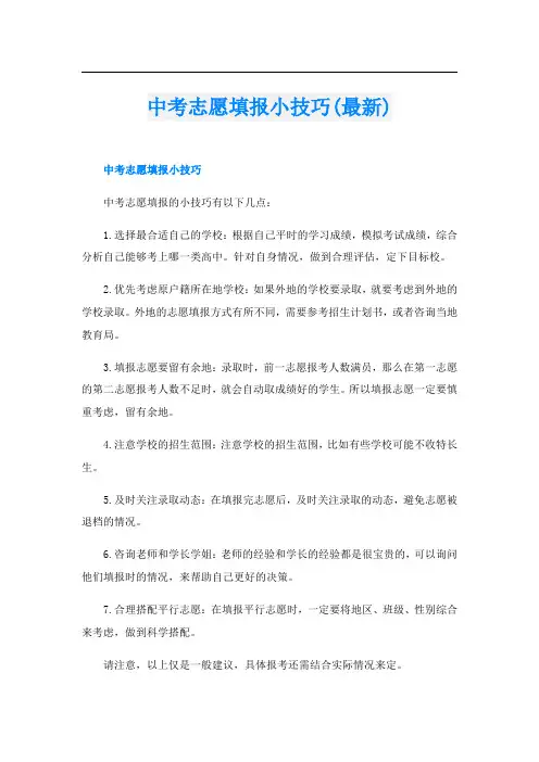 中考志愿填报小技巧(最新)
