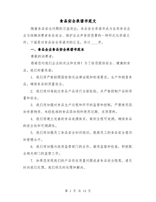食品安全承诺书范文（六篇）