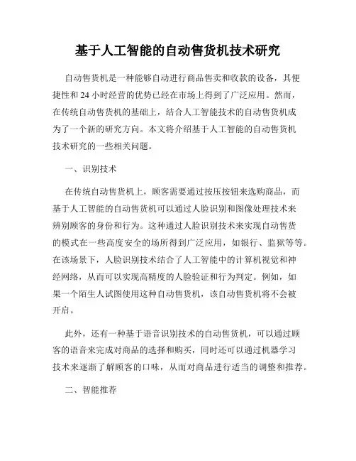 基于人工智能的自动售货机技术研究