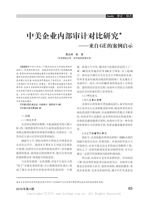 中美企业内部审计对比研究——来自GE的案例启示