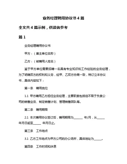 业务经理聘用协议书4篇