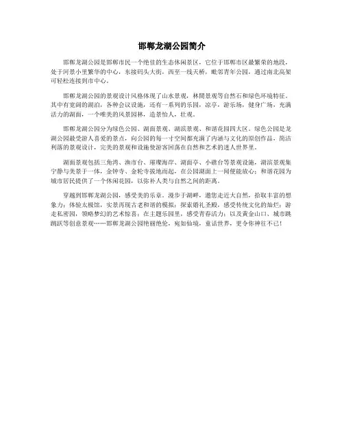 邯郸龙湖公园简介