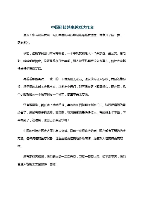 中国科技越来越发达作文