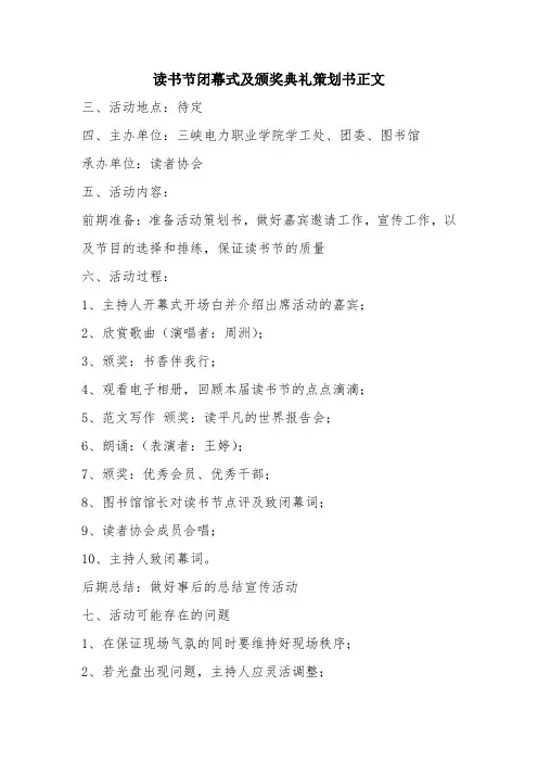 优秀报告范文：读书节闭幕式及颁奖典礼策划书正文