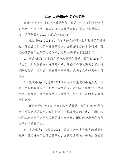 2024人寿保险年度工作总结