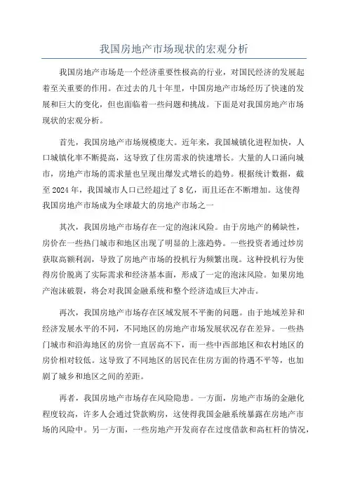我国房地产市场现状的宏观分析