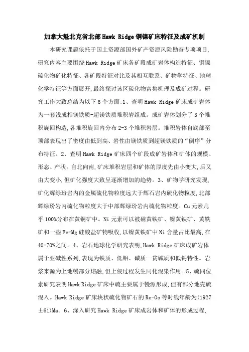 加拿大魁北克省北部Hawk Ridge铜镍矿床特征及成矿机制
