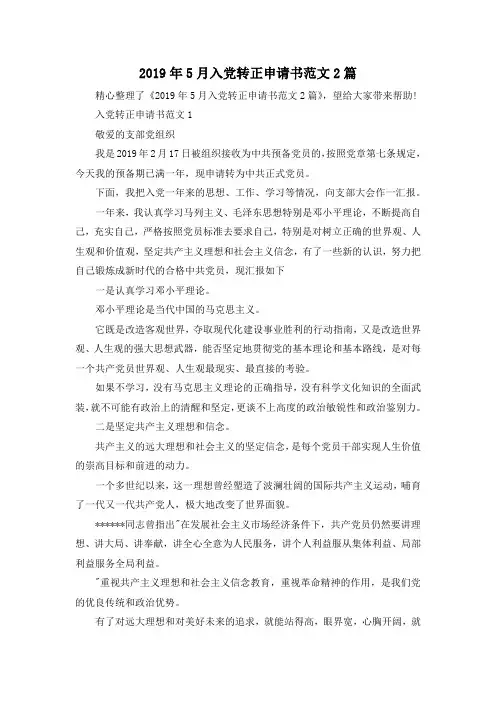最新-2019年5月入党转正申请书范文2篇 精品