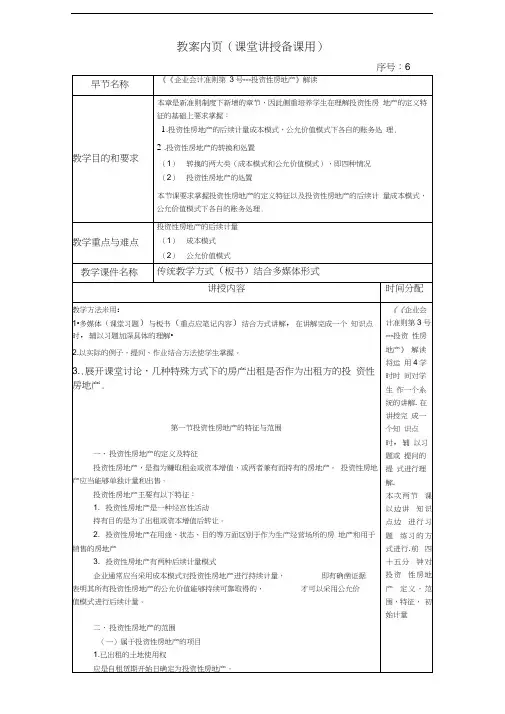 (房地产投资招商)投资性房地产教案