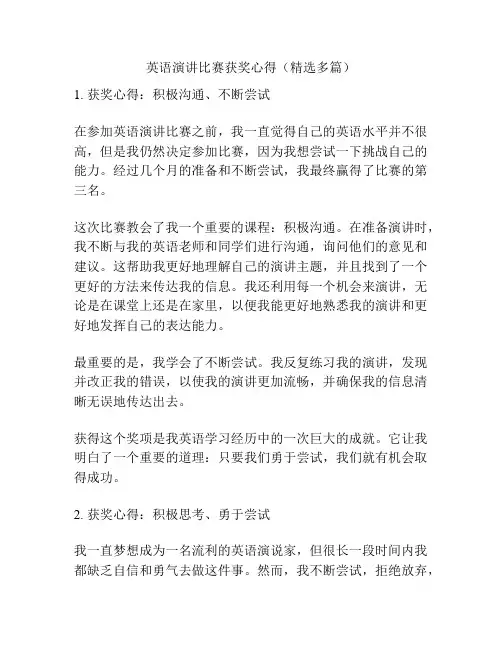 英语演讲比赛获奖心得(精选多篇)