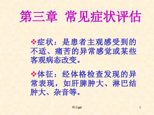健康评估 常见症状评估 发热PPT课件