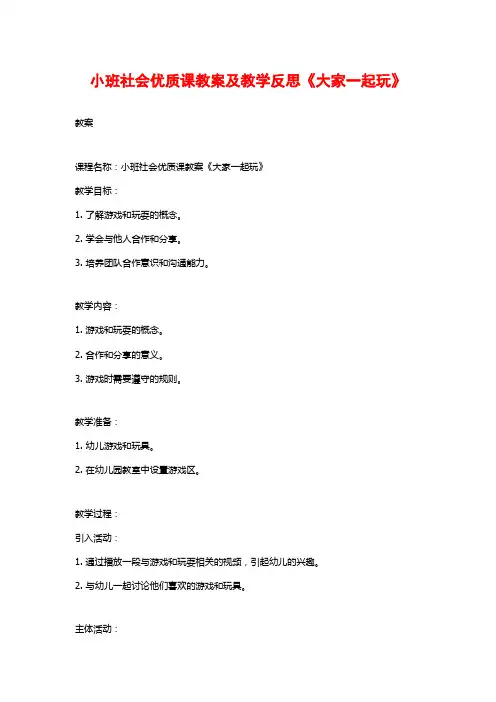 小班社会优质课教案及教学反思《大家一起玩》