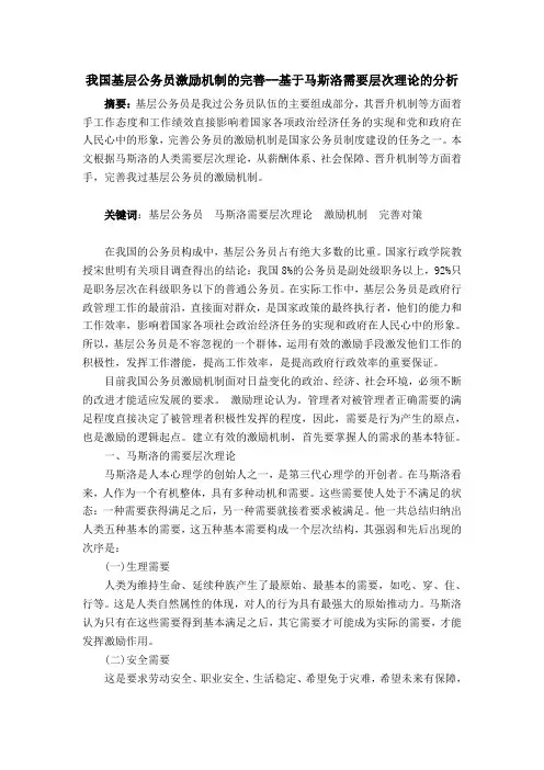 我国基层公务员激励机制的完善——基于马斯洛需要层次理论的分析