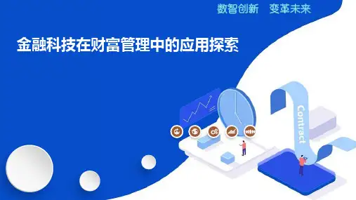 金融科技在财富管理中的应用探索