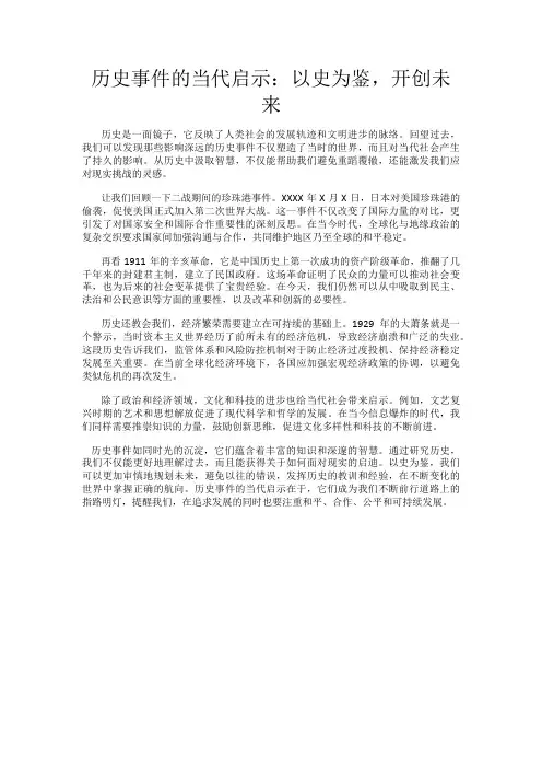 历史事件的当代启示：以史为鉴,开创未来