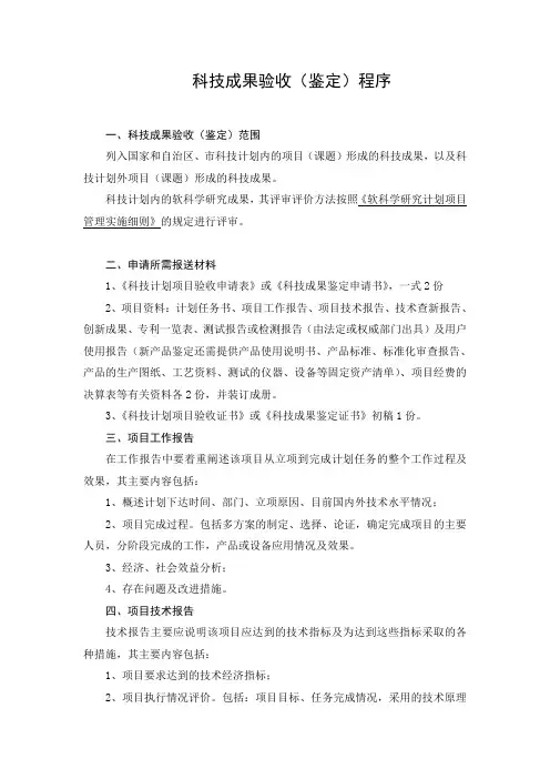 成果验收(鉴定) - 科技成果验收(鉴定)程序