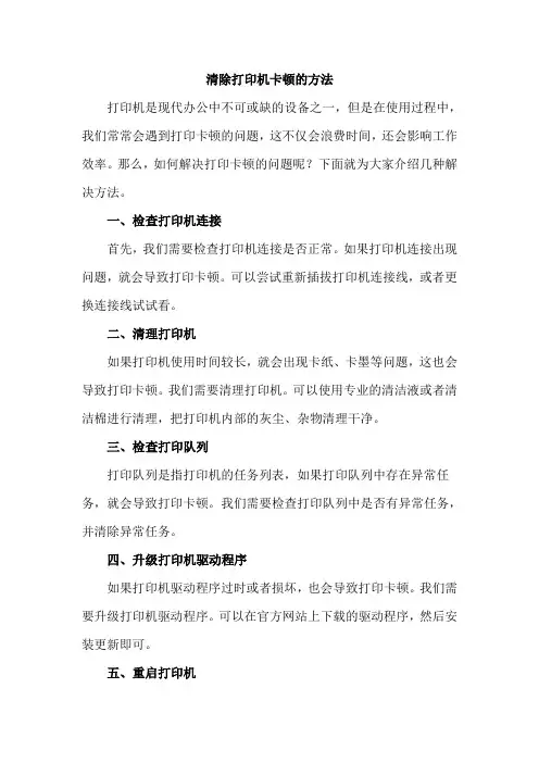 清除打印机卡顿的方法