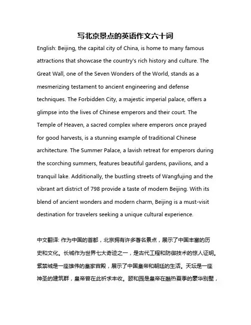 写北京景点的英语作文六十词