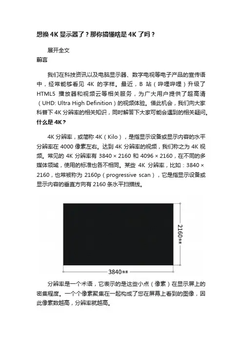 想换4K显示器了？那你搞懂啥是4K了吗？