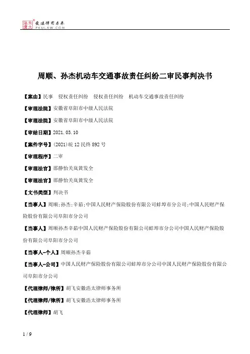 周顺、孙杰机动车交通事故责任纠纷二审民事判决书